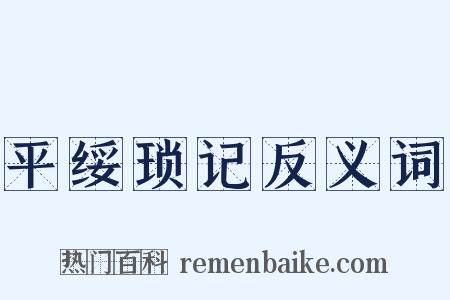 平绥琐记反义词是什么意思的图片
